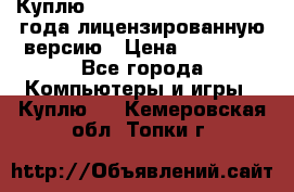 Куплю  Autodesk Inventor 2013 года лицензированную версию › Цена ­ 80 000 - Все города Компьютеры и игры » Куплю   . Кемеровская обл.,Топки г.